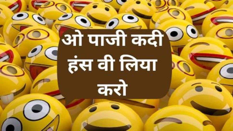 Funny Jokes: खूद भी हंसते रहना चाहिए और दूसरों को भी हंसाते रहना चाहिए