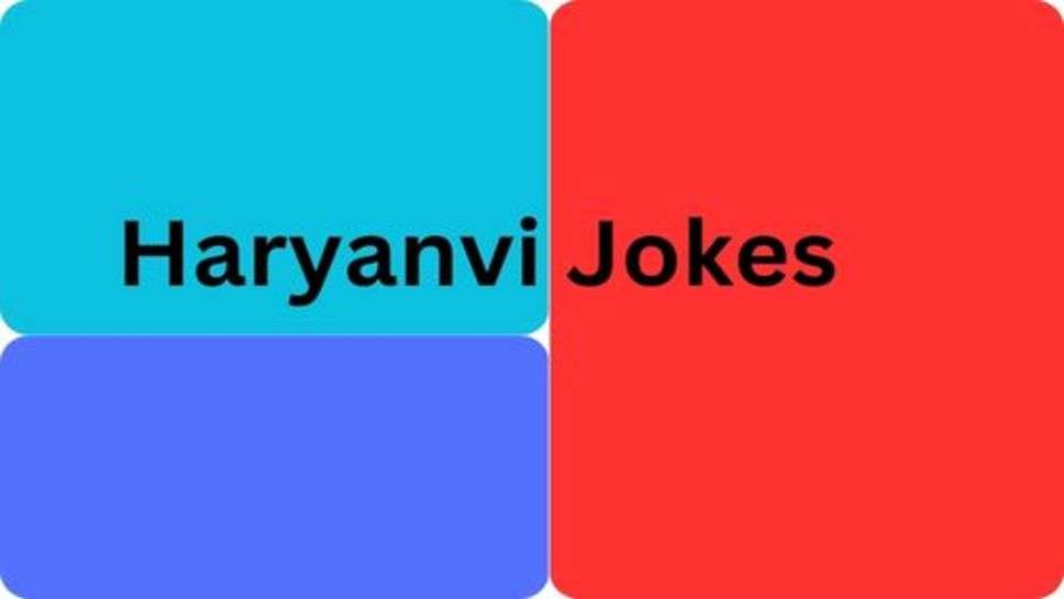 Funny Jokes: पति-पत्नी के मजेदार चुटकुले, BF , GF का झगड़ा