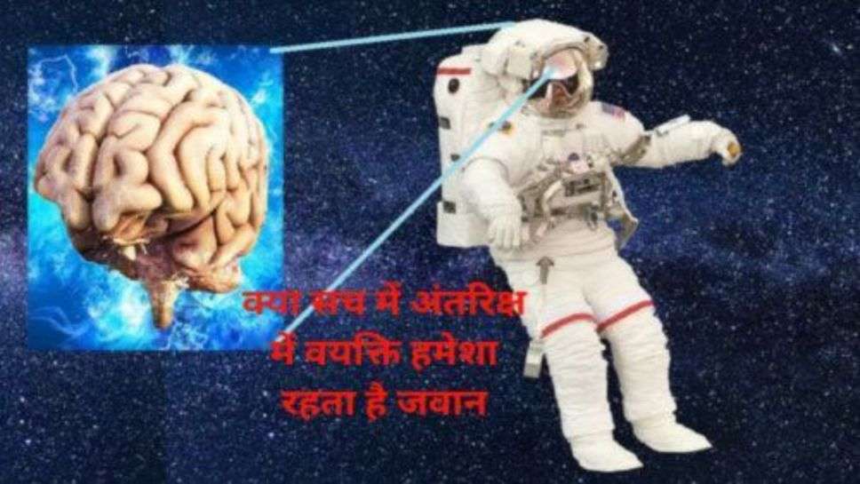 Age in Space: क्या सच में अंतरिक्ष में वयक्ति हमेशा रहता है जवान