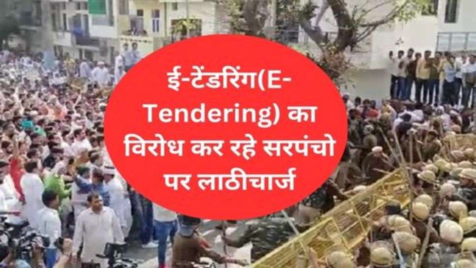 Haryana News: ई-टेंडरिंग(E-Tendering) का विरोध कर रहे सरपंचो पर लाठीचार्ज