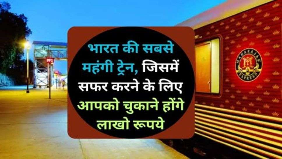 India Most Expensive Train: भारत की सबसे महंगी ट्रेन, जिसमें सफर करने के लिए आपको चुकाने होंगे लाखो रूपये