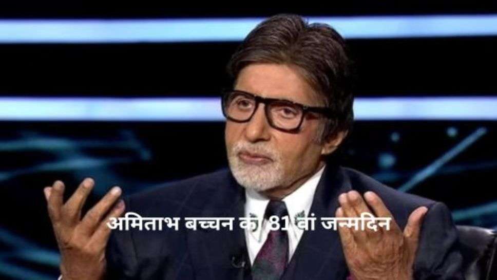 Amitabh Bachchan Special: अमिताभ बच्चन का 81 वां जन्मदिन, इससे पहले नीलाम होगी बच्चन साहब की ये चीजें!