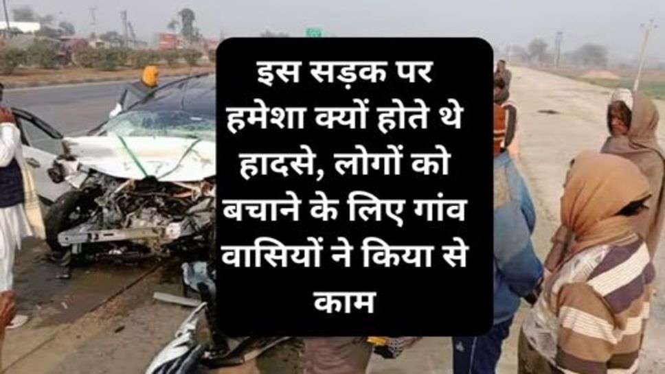 Viral News : इस सड़क पर हमेशा क्यों होते थे हादसे, लोगों को बचाने के लिए गांव वासियों ने किया से काम