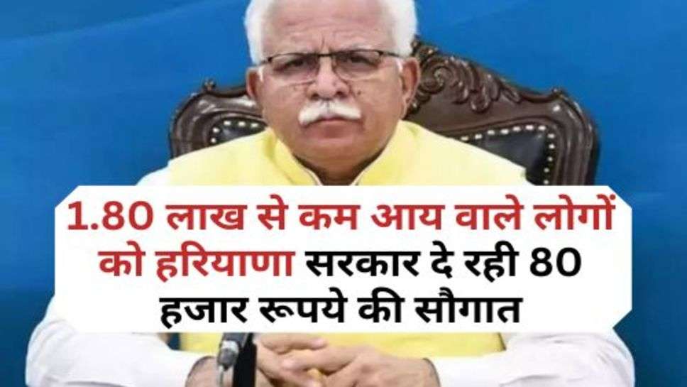 Haryana Govt. Scheme : 1.80 लाख से कम आय वाले लोगों को हरियाणा सरकार दे रही 80 हजार रूपये की सौगात