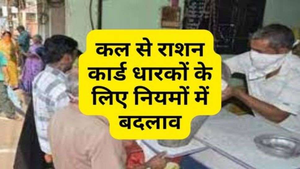 Ration Card Holders : कल से राशन कार्ड धारकों के लिए नियमों में बदलाव, जान लें अभी