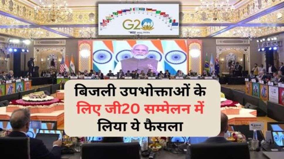 G-20 Sumit : बिजली उपभोक्ताओं के लिए जी20 सम्मेलन में लिया ये फैसला, आप भी जानें