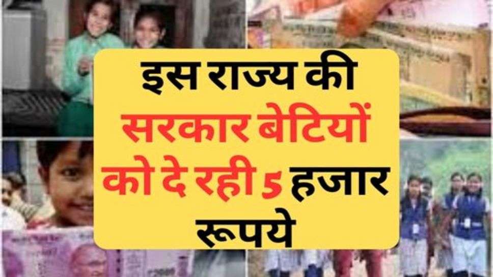 PM Scheme : इस राज्य की सरकार बेटियों को दे रही 5 हजार रूपये! आज ही करें आवेदन