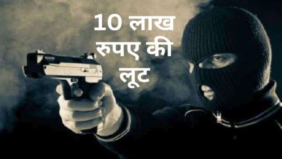 Crime : बदमाशों के हौसले बुलंद, बैंक से पैसे निकलवा कर निकल रहे आढ़ती से हुई 10 लाख रुपए की लूट