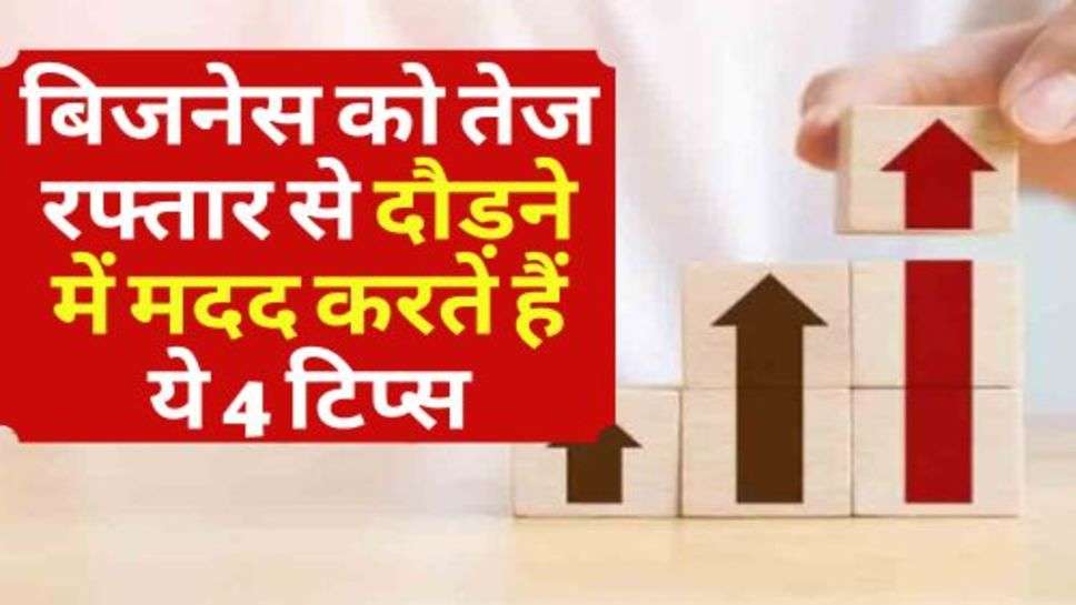 Home Business Ideas : बिजनेस को तेज रफ्तार से दौड़ने में मदद करते हैं ये 4 टिप्स, अपना लें आज ही