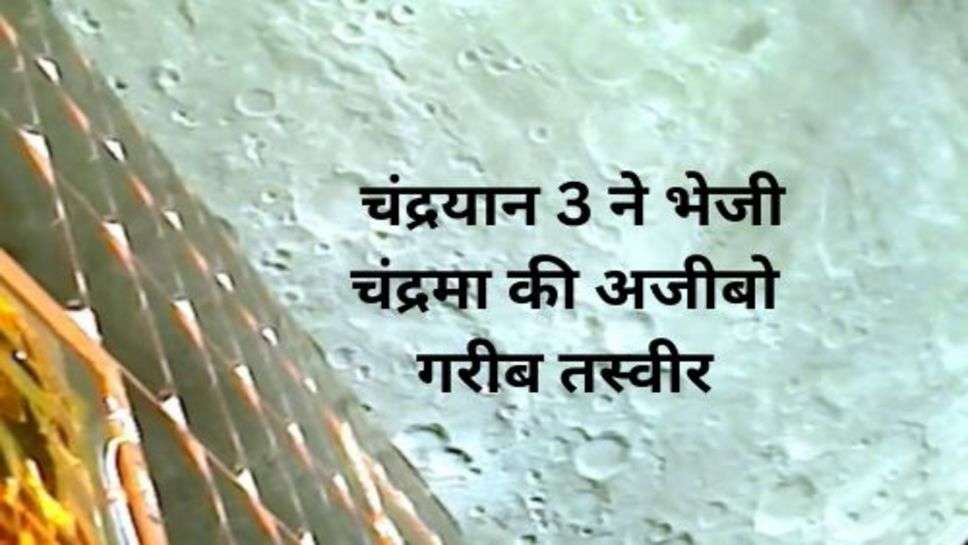 Chandrayaan 3: चंद्रयान 3 ने भेजी चंद्रमा की अजीबो गरीब तस्वीर