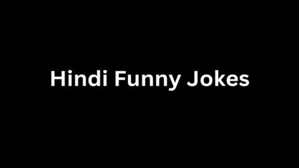 Hindi Funny Jokes: हम आपके लिए लेकर आए हैं, पत्नी-पति की नौक झोंक। दादा, दादी के जवानी के दिन, संता बंता के हिट फनी जोक्स। इन फनी जोक्स को पढ़ते ही आप खिलखिला उठेंगे