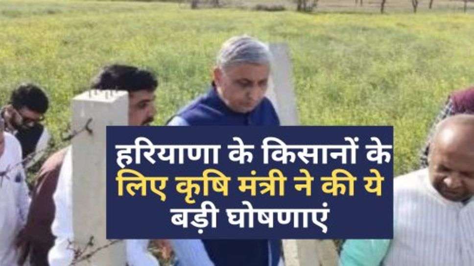 Haryana Latest News : हरियाणा के किसानों के लिए कृषि मंत्री ने की ये बड़ी घोषणाएं, किसानों के तो खिल गए चेहरे