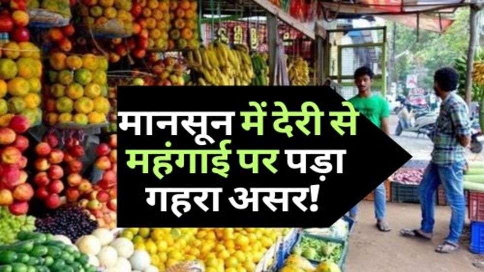 Inflation In July : मानसून में देरी से महंगाई पर पड़ा गहरा असर! इतनी महंगी हुई चीजें