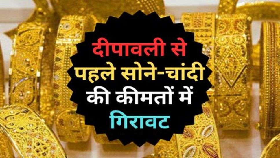 Gold Price : दीपावली से पहले सोने-चांदी की कीमतों में गिरावट