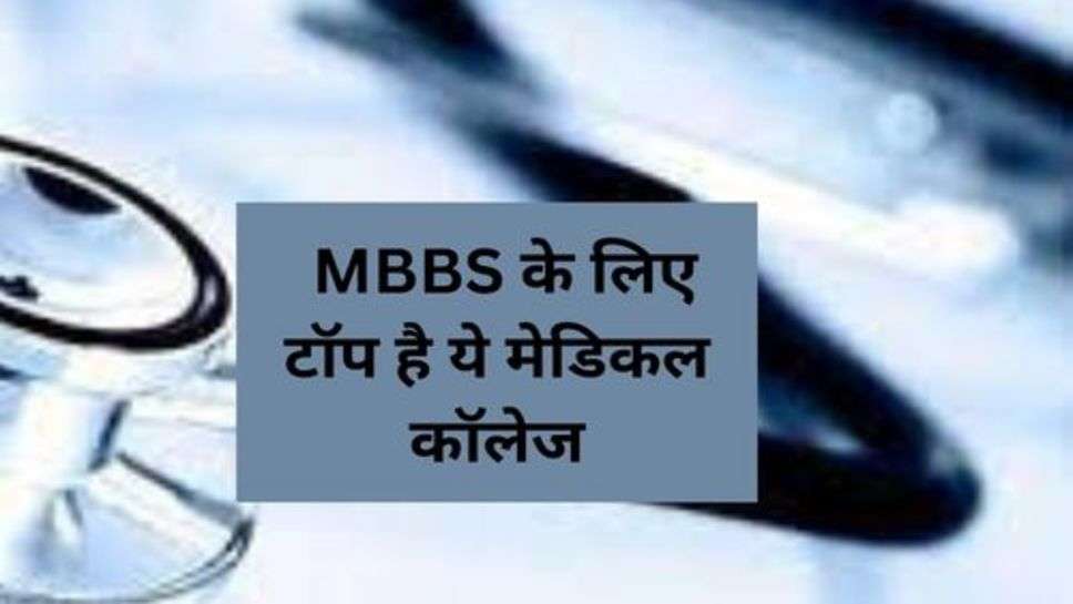 MBBS Exam : MBBS के लिए टॉप है ये मेडिकल कॉलेज