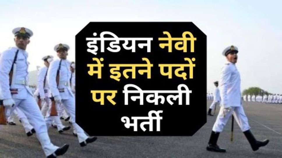 Indian Navy Recruitment 2023 : इंडियन नेवी में इतने पदों पर निकली भर्ती, ये है आवेदन की लास्टे डेट