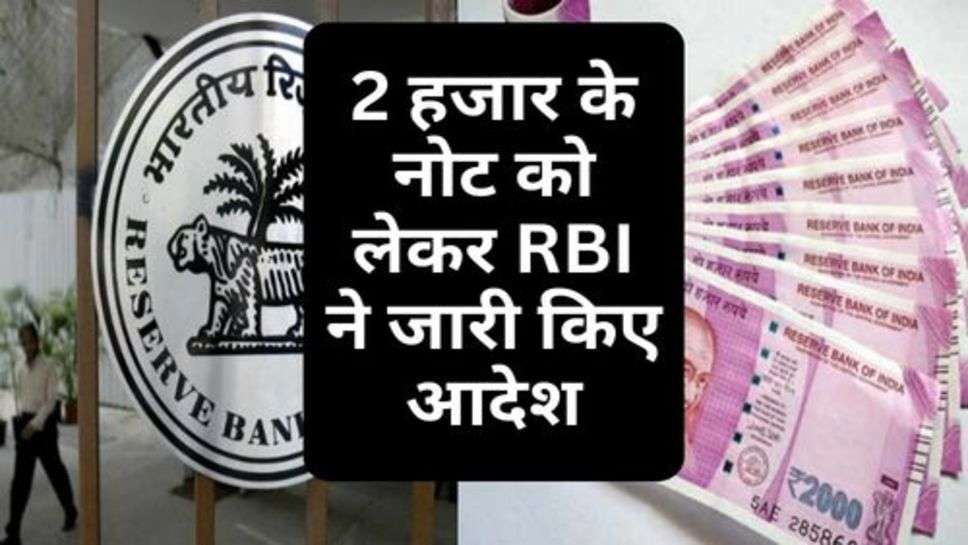 2 Rupee Note : 2 हजार के नोट को लेकर RBI ने जारी किए आदेश