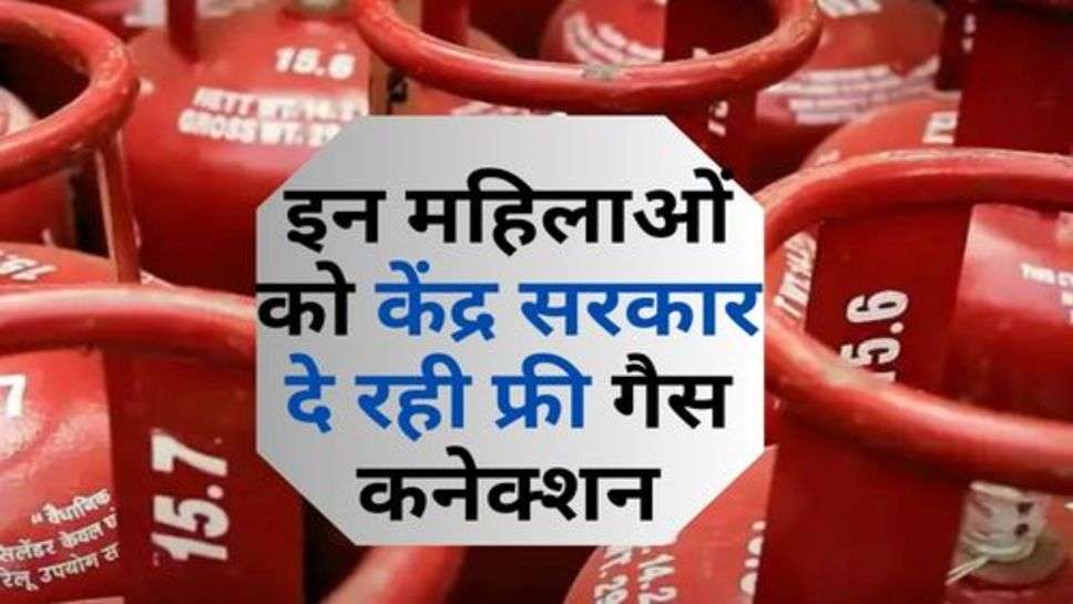 Free Gas Connection : इन महिलाओं को केंद्र सरकार दे रही फ्री गैस कनेक्शन, चेक करें लिस्ट में अपना नाम