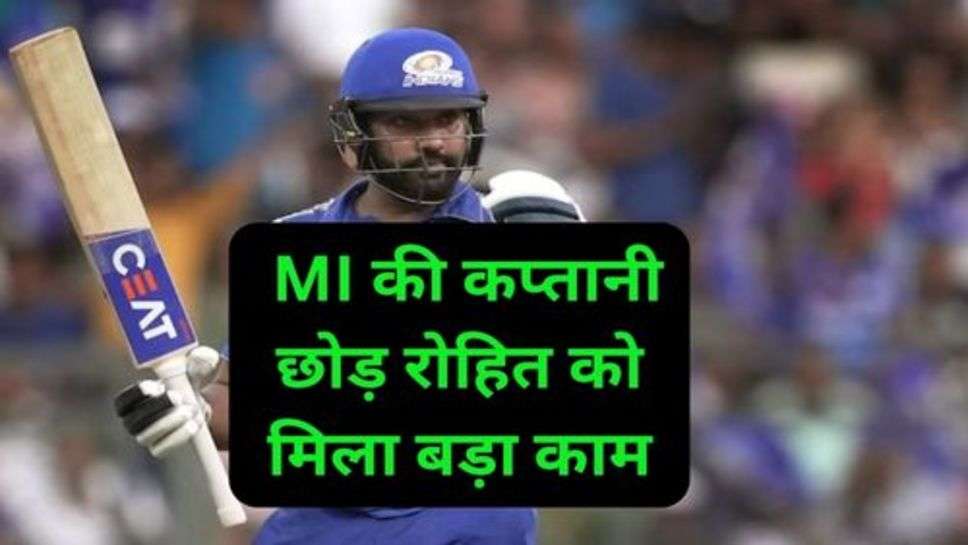 Rohit Sharma Captain in IPL 2024: रोहित शर्मा के चाहने वालों के लिए खुशी की खबर, MI की कप्तानी छोड़ रोहित को मिला बड़ा काम