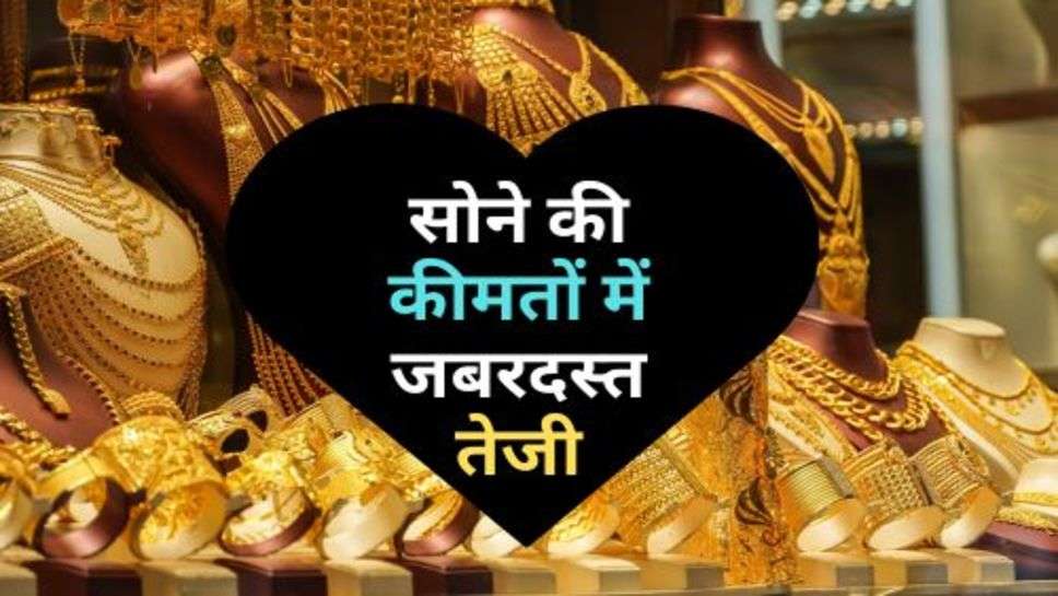 Gold Price : सोने की कीमतों में जबरदस्त तेजी, इस बार त्योहारी सीजन में बनाएगा नया रिकॉर्ड