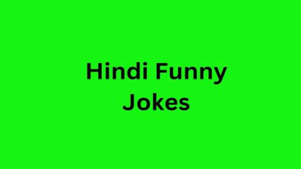 Hindi Funny Jokes: आपके हंसने का बेहतर इंतजाम हमने किया है