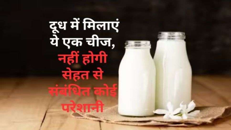 Milk Benefits : दूध में मिलाएं ये एक चीज, नहीं होगी सेहत से संबंधित कोई परेशानी