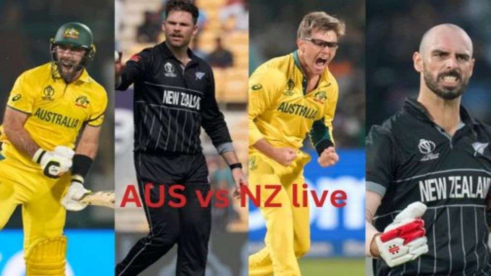 AUS vs NZ live: आस्ट्रेलिया vs न्यूजीलैंड आज का जबरदस्त मुकाबला