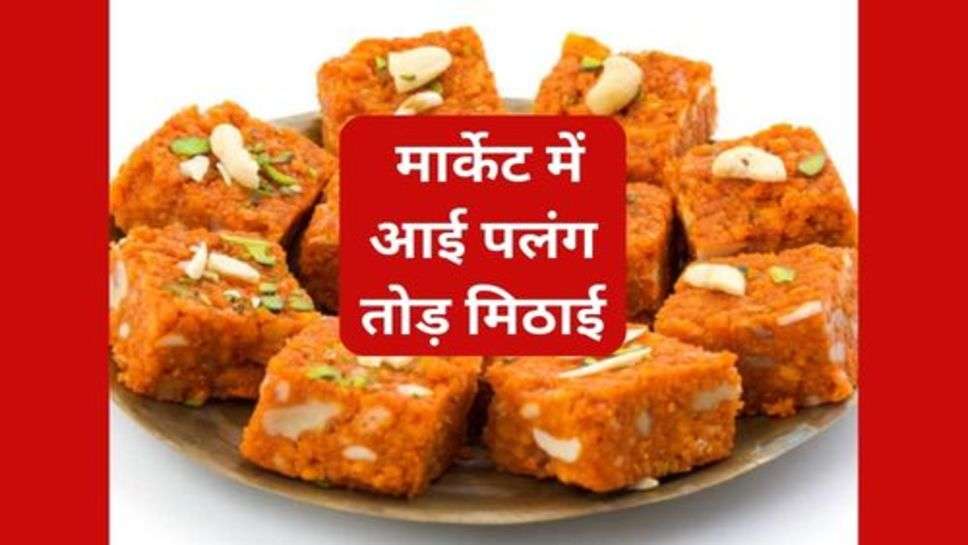 Palang Tod Sweets: मार्केट में आई पलंग तोड़ मिठाई, खाते ही चीते सी फुर्ती दौड़ने लगेगी शरीर के अंदर