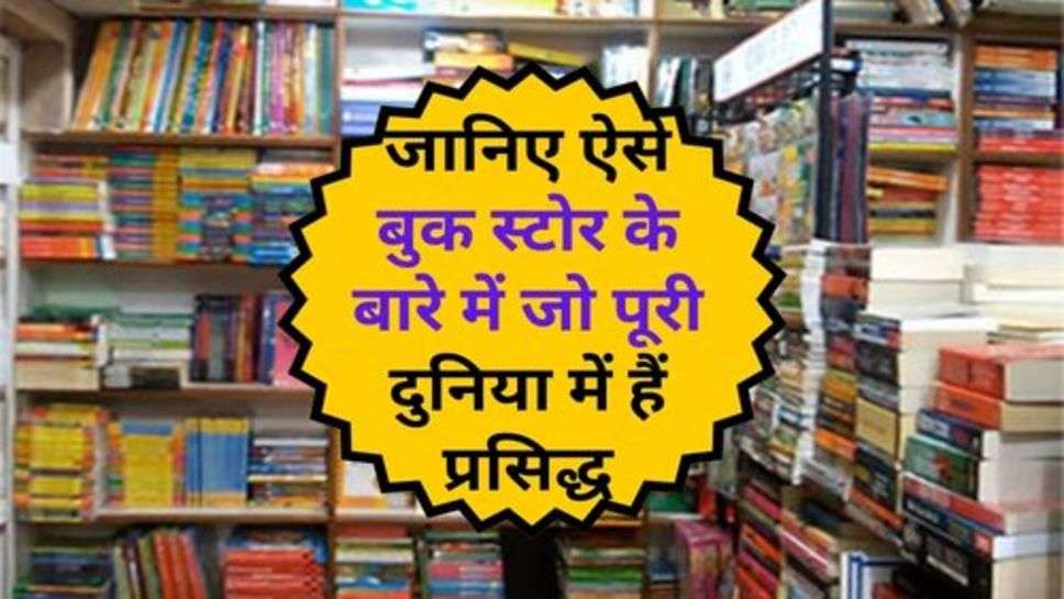 Book Store : जानिए ऐसे बुक स्टोर के बारे में जो पूरी दुनिया में हैं प्रसिद्ध