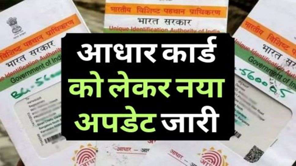 Addhar Card : आधार कार्ड को लेकर नया अपडेट जारी, तुरंत कर लें ये जरूरी काम