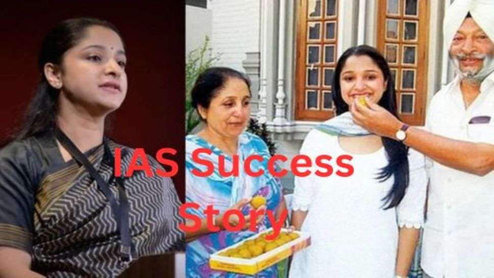 IAS Success Story: बचपने में स्कूल में हो गई थी फैल, लेकिन आगे चलकर पहले ही प्रयास में बनी आईएएस अफसर