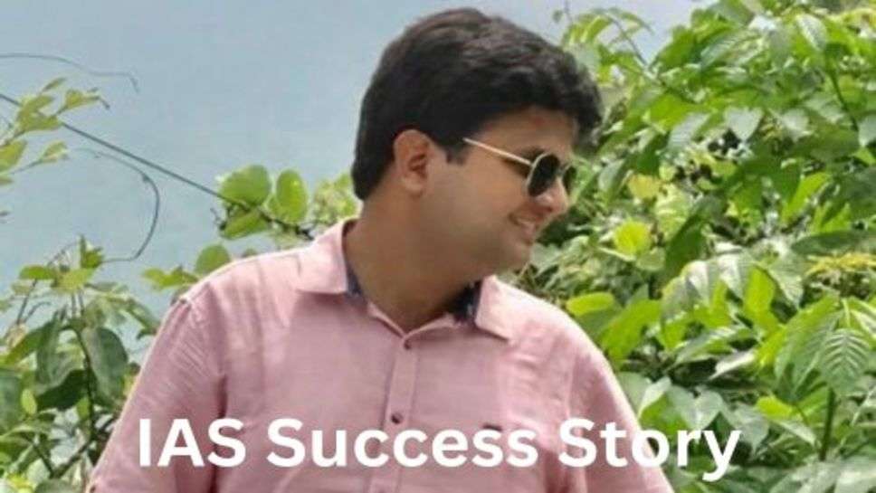 IAS Success Story: हिन्दी मिडियम से पढ़ाई की आगे चला बन गया IAS अफसर