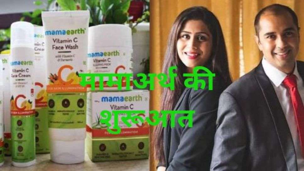 Mamaearth Success Story: पति-पत्नी ने परेशानियों से लड़ते-लडते खड़ी कर दी मामाअर्थ कंपनी