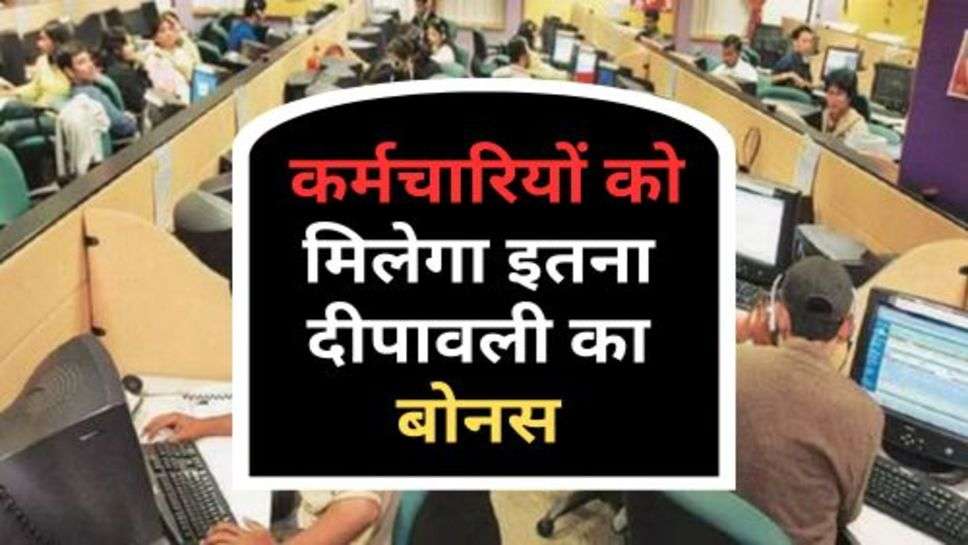 Employees Diwali Bonus : कर्मचारियों को मिलेगा इतना दीपावली का बोनस