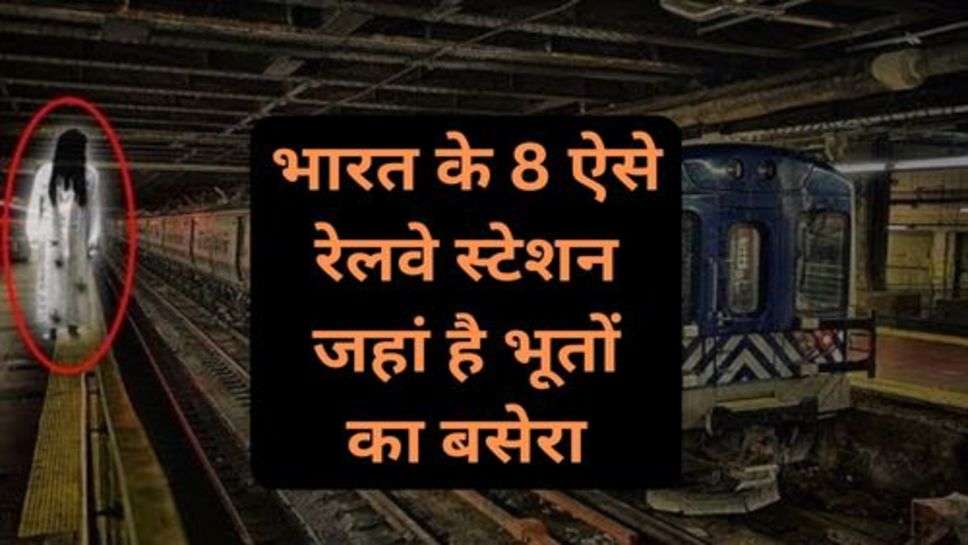 Railway News:  भारत के 8 ऐसे रेलवे स्टेशन जहां है भूतों का बसेरा