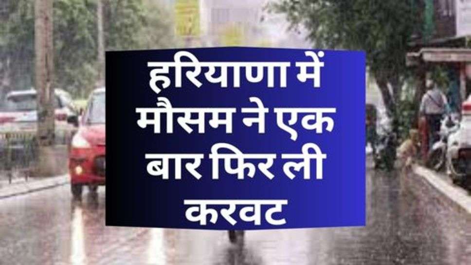 Weather In Haryana :  हरियाणा में मौसम ने एक बार फिर ली करवट, जानें होगी बारिश या बढ़ेंगी गर्मी