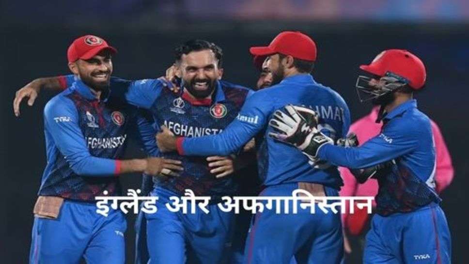 England vs Afghanistan Highlight : इन प्लेयरस को इंग्लैंड ने ठहराया हार का जिम्मेदार!