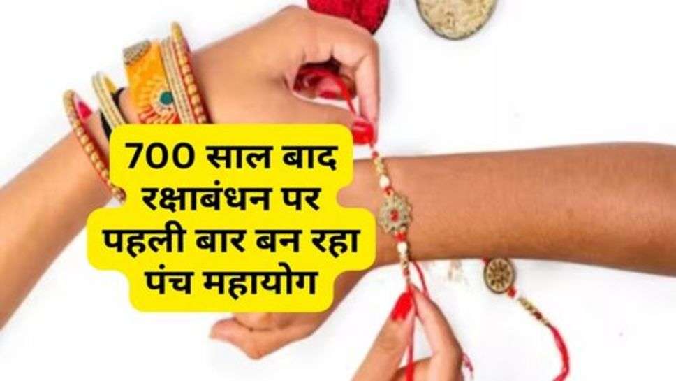 Raksha Bandhan : 700 साल बाद रक्षाबंधन पर पहली बार बन रहा पंच महायोग, इन गलतियों से करें परहेज