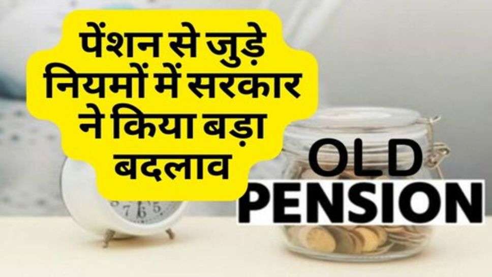 Old Pension News : पेंशन से जुड़े नियमों में सरकार ने किया बड़ा बदलाव, चेक करें ताजा अपडेट