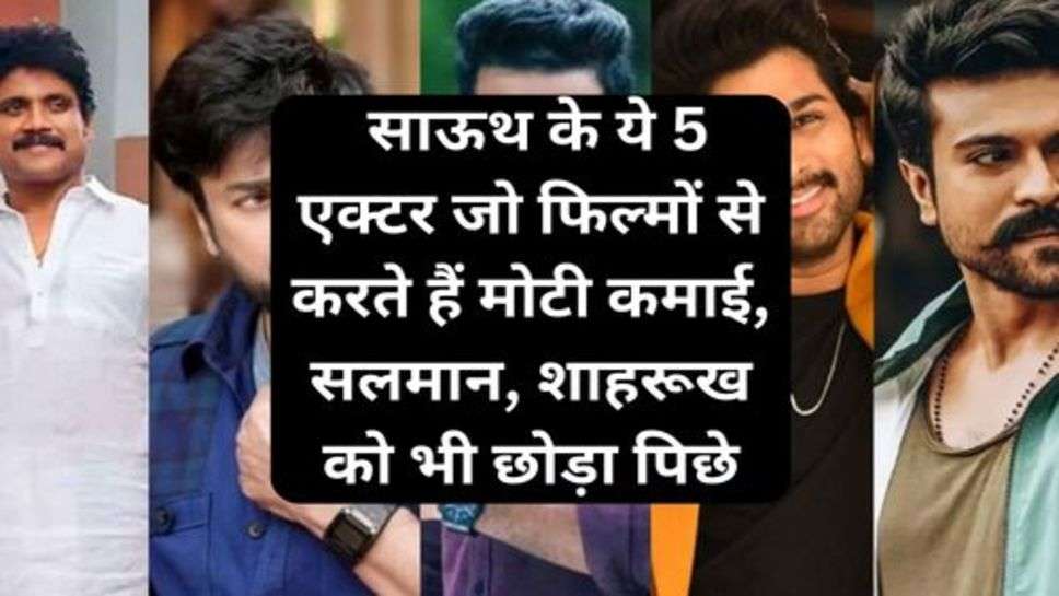 Top 5 Rich Actors In South India : साऊथ के ये 5 एक्टर जो फिल्मों से करते हैं मोटी कमाई, सलमान, शाहरूख को भी छोड़ा पिछे