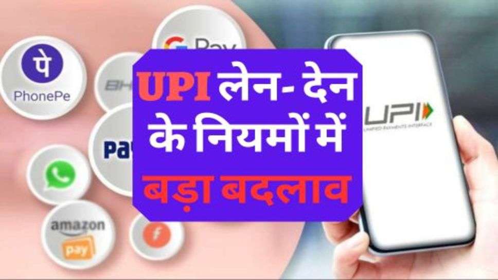 UPI लेन- देन के नियमों में बड़ा बदलाव, सुनकर लोग हुए खुश