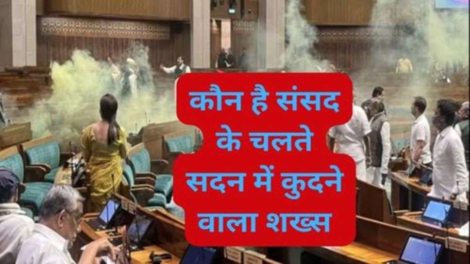 Parliament Attack: कौन है संसद के चलते सदन में कुदने वाला शख्स और उसके हाथ में किस चीज के कागज थे