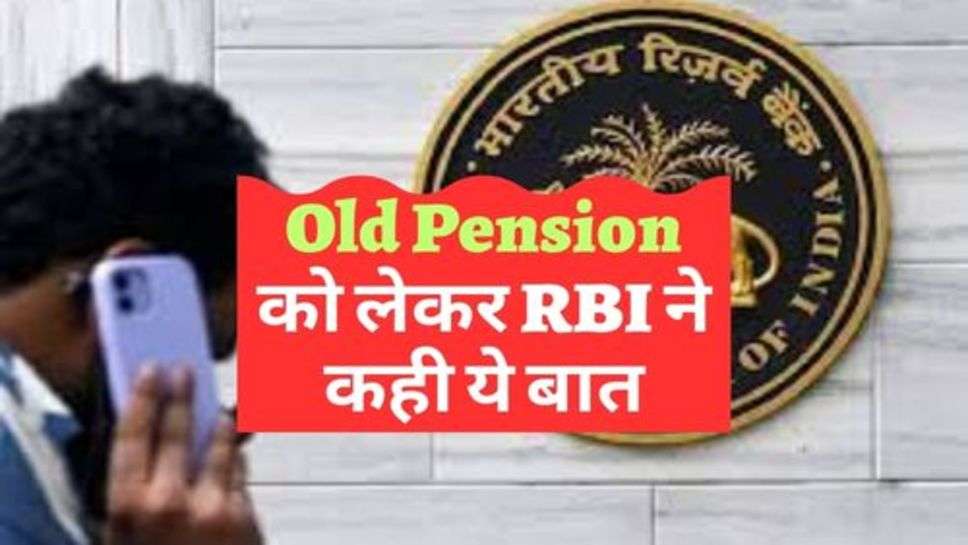 Old Pension को लेकर RBI ने कही ये बात, कर्मचारी नारज