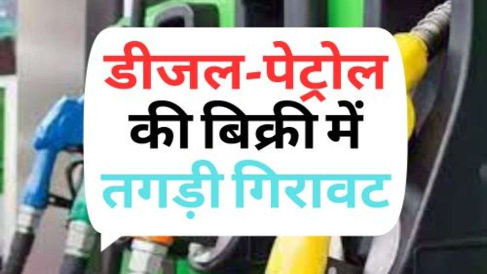 Diesel-Petrol Latest Rate : डीजल-पेट्रोल की बिक्री में तगड़ी गिरावट, चेक करें अपने शहर के ताजा रेट