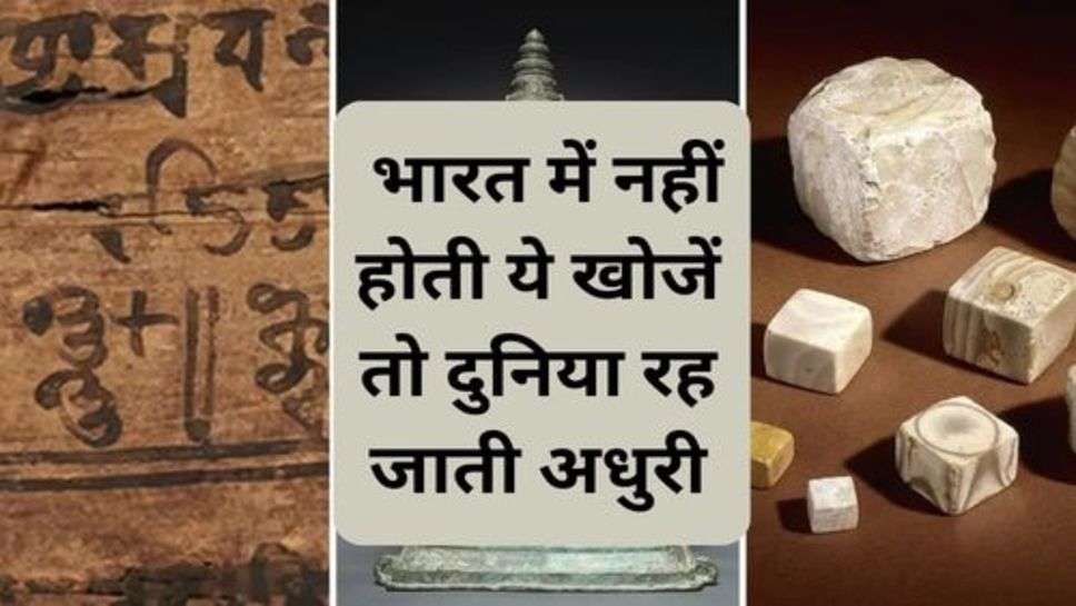 India Famous Discoveries: भारत में नहीं होती ये खोजें तो दुनिया रह जाती अधुरी