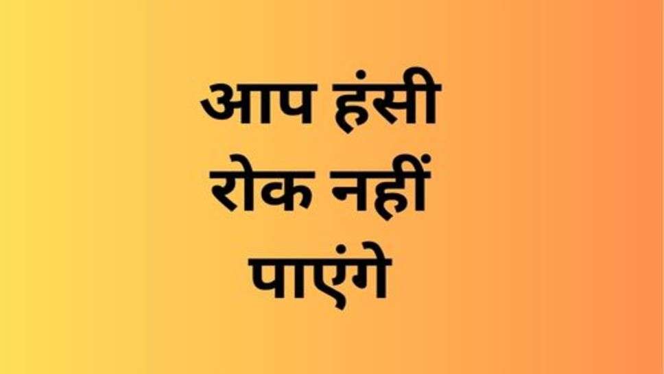 Today Funny Jokes: आप हंसी रोक नहीं पाएंगे