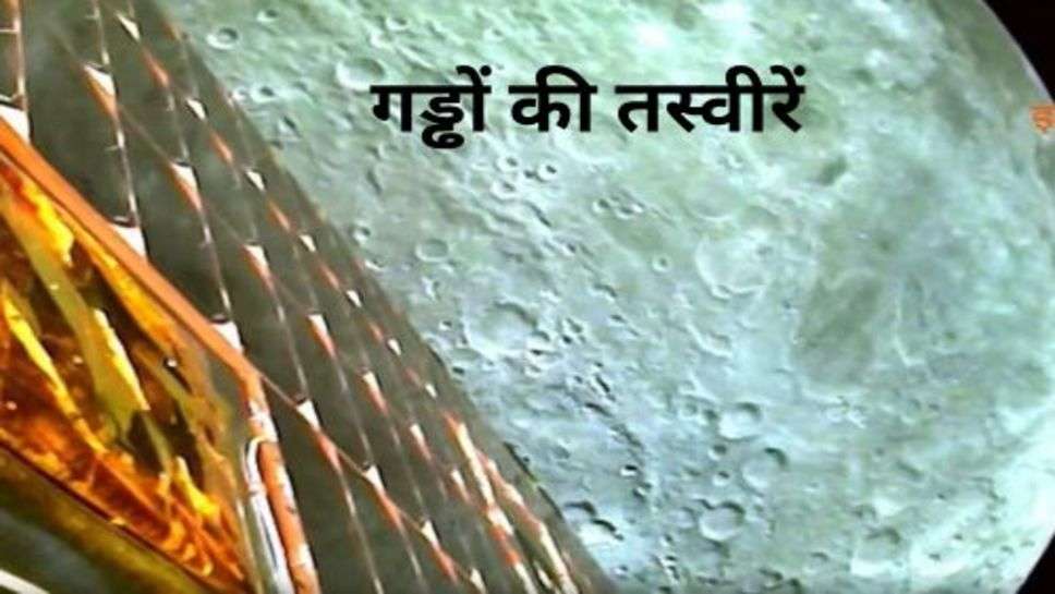 Chandrayaan 3 New Update: चंद्रयान 3 ने भेजी भयानक फोटो जिसे देख इसरो समेत पुरे विश्व का सर चकराया