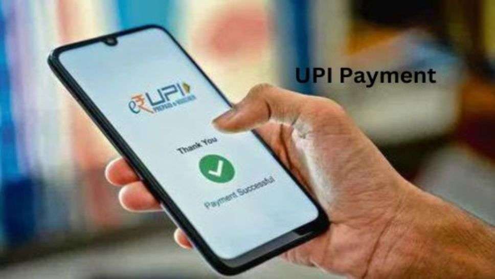 UPI Payment: गलत युपीआई में पैसे जाने पर ना हों परेशान, बस करें ये काम और पैसा वापस