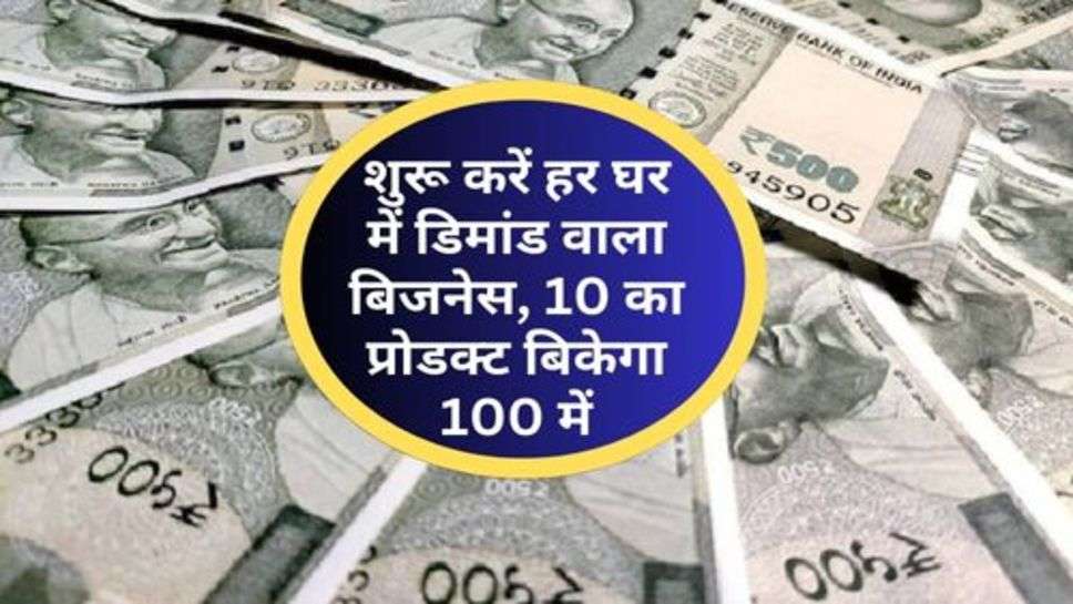 Home Business Idea : शुरू करें हर घर में डिमांड वाला बिजनेस, 10 का प्रोडक्ट बिकेगा 100 में