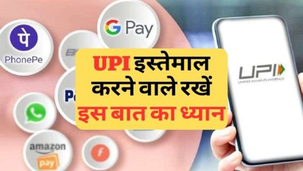 UPI इस्तेमाल करने वाले रखें इस बात का ध्यान,  RBI ने दी सुचना